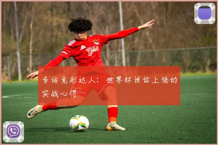 专访竞彩达人：世界杯该你上场的实战心得