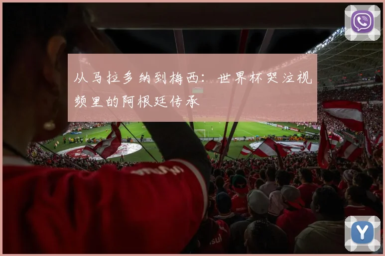 从马拉多纳到梅西:世界杯哭泣视频里的阿根廷传承