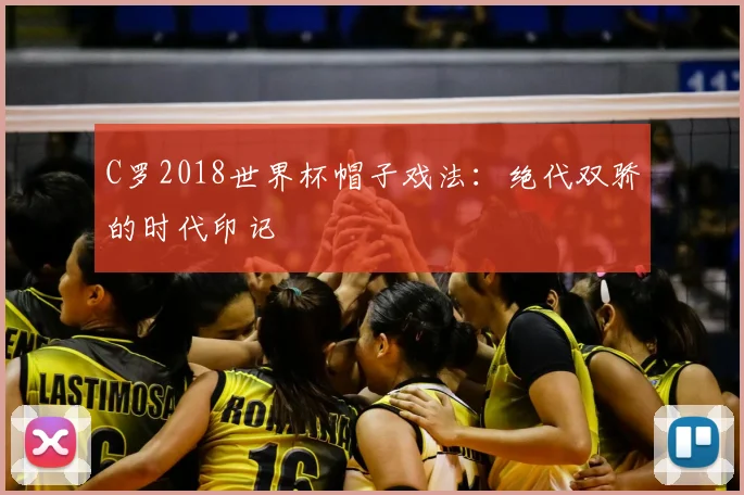 C罗2018世界杯帽子戏法:绝代双骄的时代印记