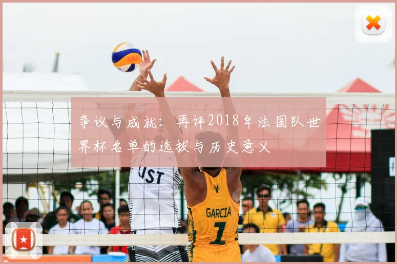 争议与成就:再评2018年法国队世界杯名单的选拔与历史意义