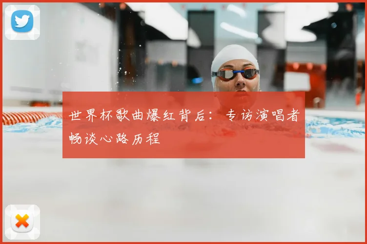 世界杯歌曲爆红背后：专访演唱者畅谈心路历程