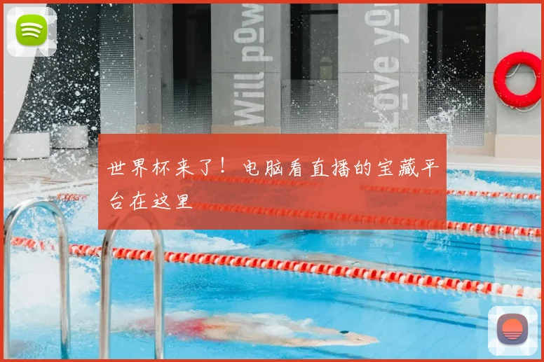 世界杯来了!电脑看直播的宝藏平台在这里