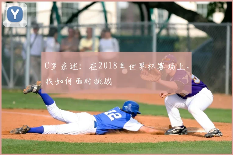 C罗亲述：在2018年世界杯赛场上，我如何面对挑战