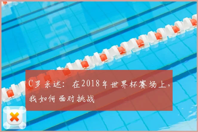 C罗亲述:在2018年世界杯赛场上,我如何面对挑战