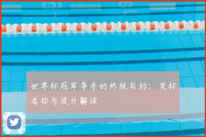 世界杯冠军争夺的终极目标:奖杯名称与设计解读