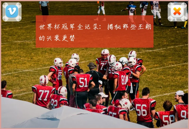 世界杯冠军全记录:揭秘那些王朝的兴衰更替