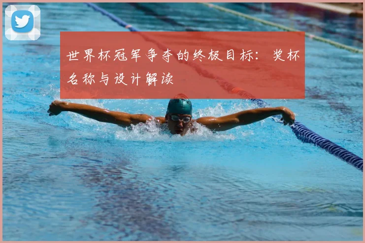 世界杯冠军争夺的终极目标:奖杯名称与设计解读