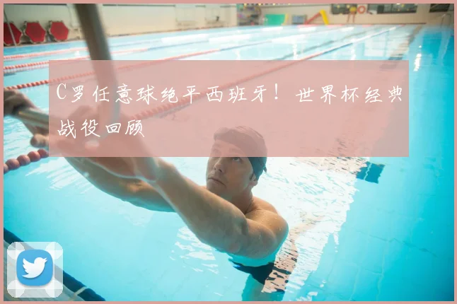 C罗任意球绝平西班牙!世界杯经典战役回顾