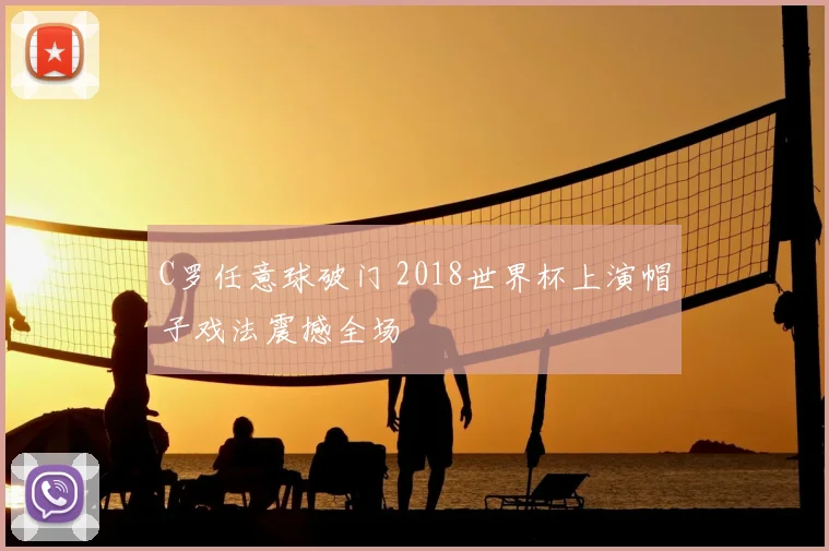 C罗任意球破门 2018世界杯上演帽子戏法震撼全场