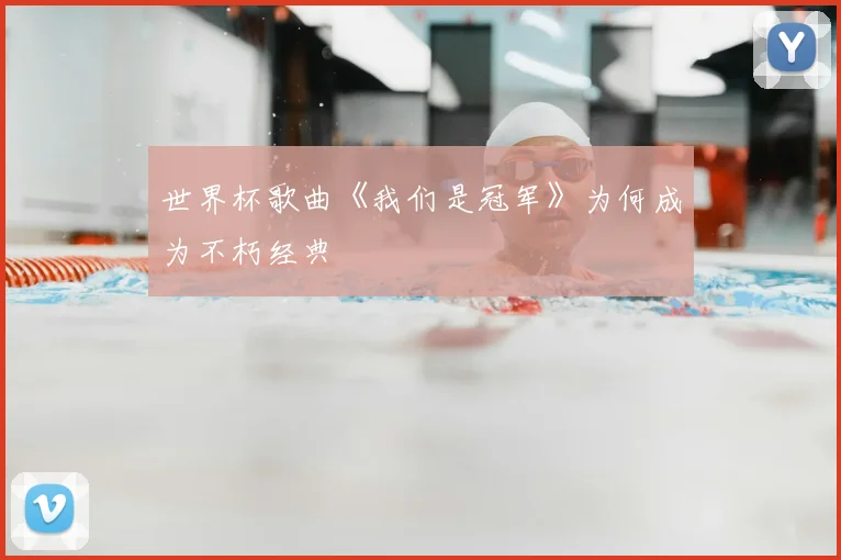 世界杯歌曲《我们是冠军》为何成为不朽经典