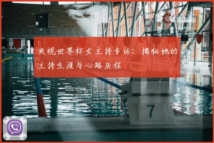 央视世界杯女主持专访:揭秘她的主持生涯与心路历程
