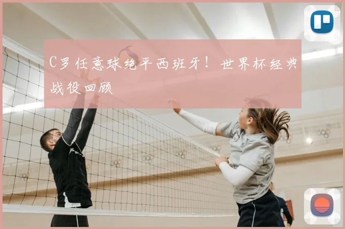 C罗任意球绝平西班牙!世界杯经典战役回顾