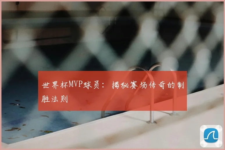 世界杯MVP球员:揭秘赛场传奇的制胜法则