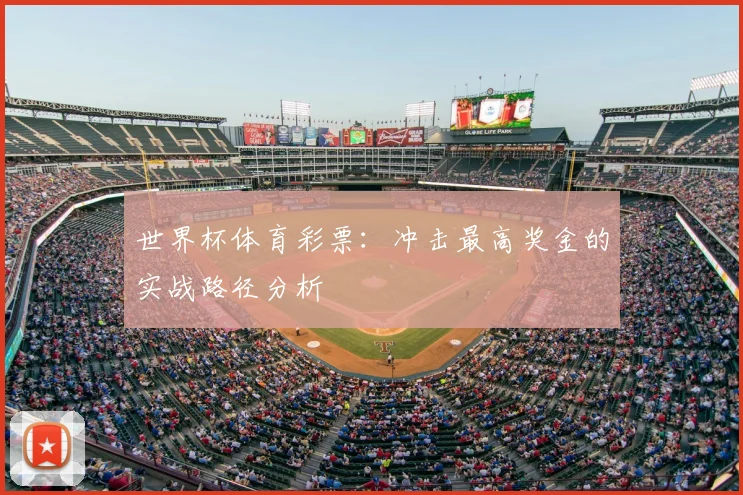 世界杯体育彩票:冲击最高奖金的实战路径分析