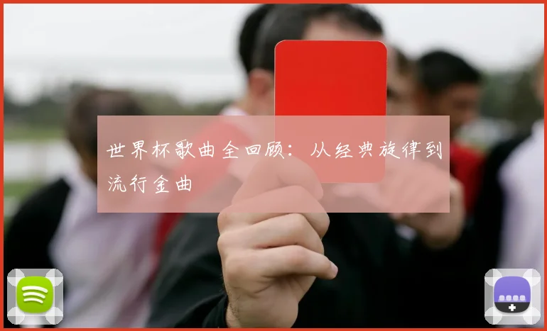 世界杯歌曲全回顾:从经典旋律到流行金曲