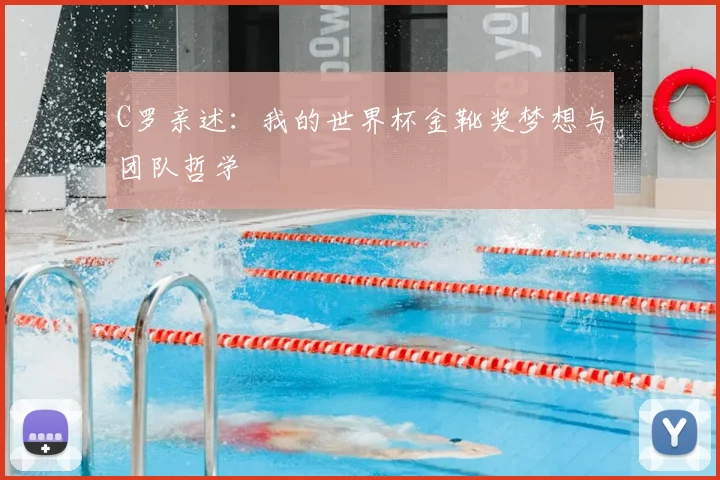 C罗亲述：我的世界杯金靴奖梦想与团队哲学