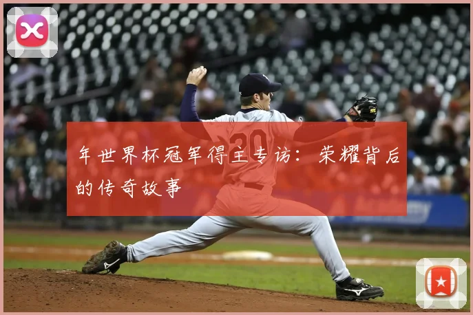 年世界杯冠军得主专访：荣耀背后的传奇故事