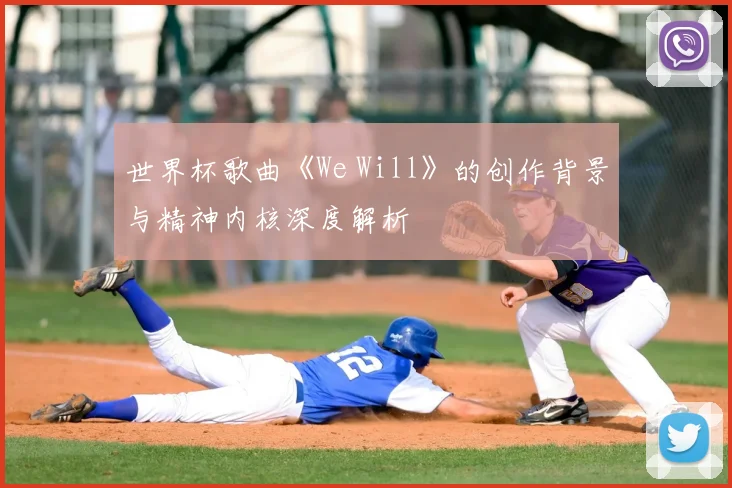 世界杯歌曲《We Will》的创作背景与精神内核深度解析