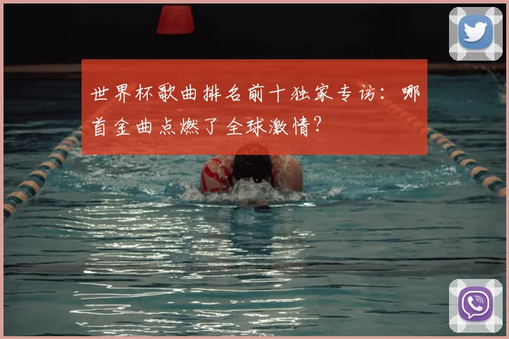 世界杯歌曲排名前十独家专访:哪首金曲点燃了全球激情?