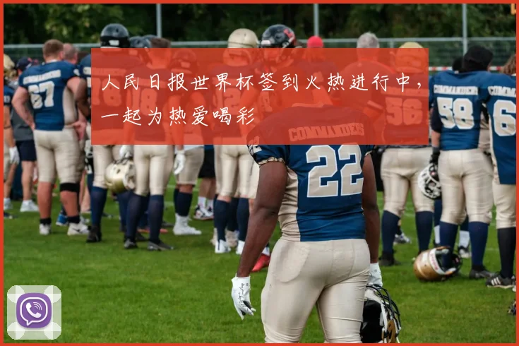 人民日报世界杯签到火热进行中，一起为热爱喝彩