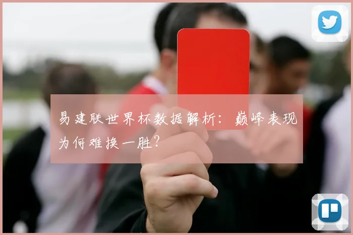 易建联世界杯数据解析：巅峰表现为何难换一胜？