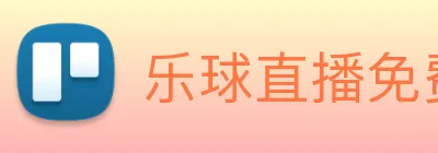 乐球直播免费观看高清版 logo